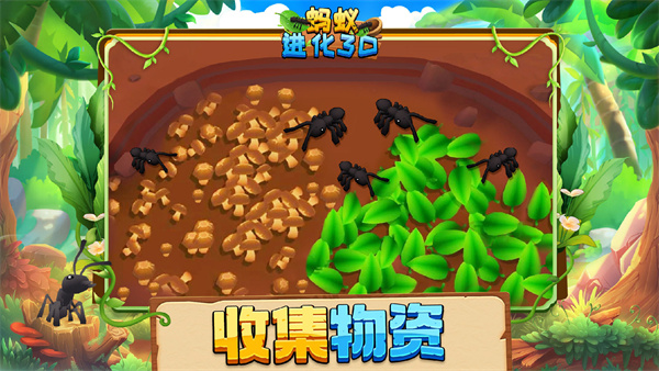 蚂蚁进化3D最新版
