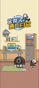 火柴人逃亡日记