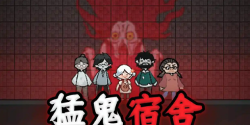 猛鬼宿舍所有版本大全