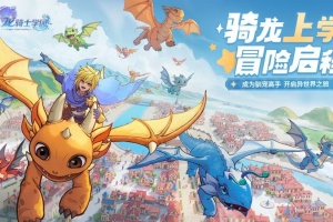 龙骑士学园手游