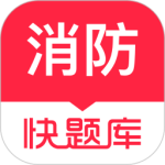 消防快题库app
