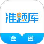 金融考试准题库app