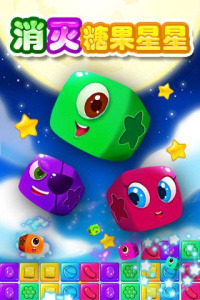 消灭糖果星星(炫酷道具)