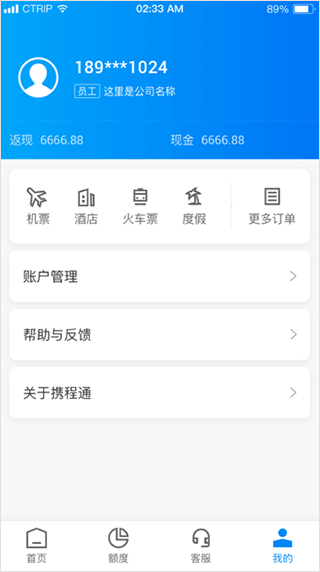 携程通手机客户端