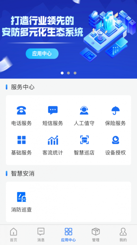 智慧安防软件app