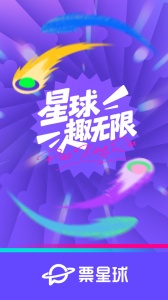 票星球app