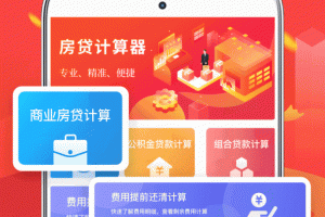 公积金房贷计算器