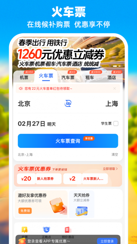 铁行特价机票app