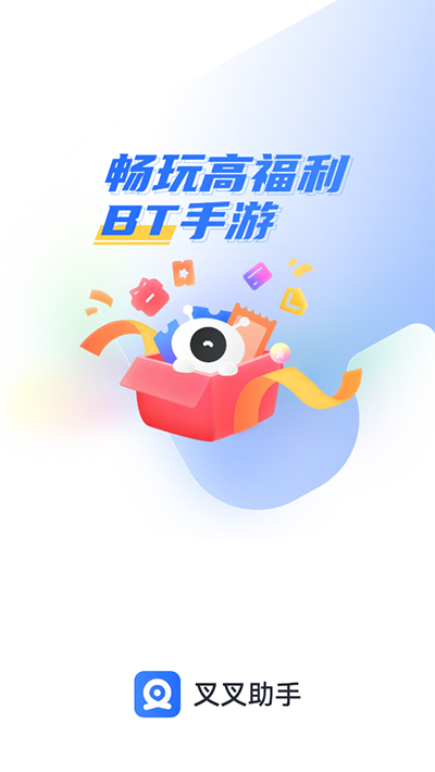 叉叉助手app