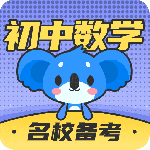 考霸初中数学app