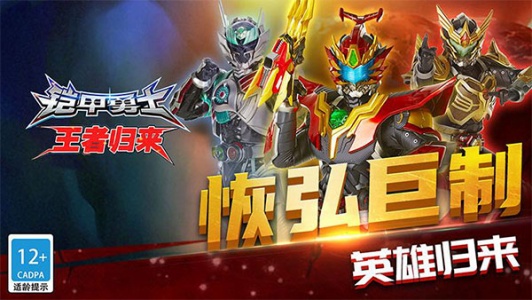 铠甲勇士王者归来
