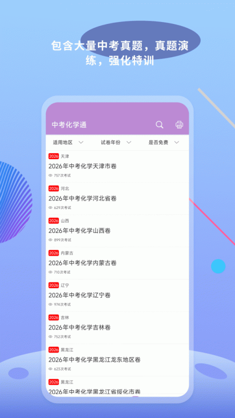 中考化学通app