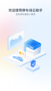 停车场云助手最新版