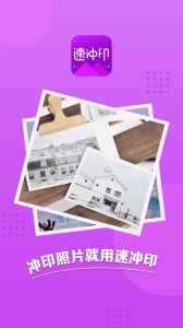 速冲印照片打印