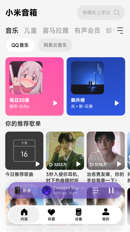 小爱音箱app最新版