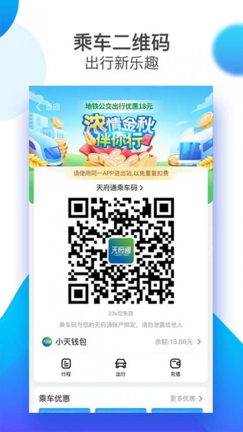 天府通乘车码app
