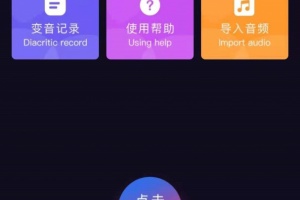音魔变声器app
