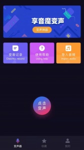 音魔变声器app