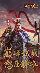 战棋三国2微信登录版