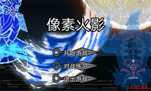 像素火影干柿鬼鲛版