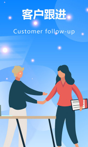 客户跟进管理系统
