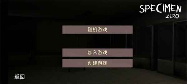 标本零恐怖生存联机版