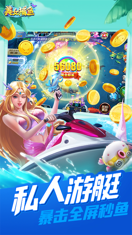 同城游美女捕鱼360版
