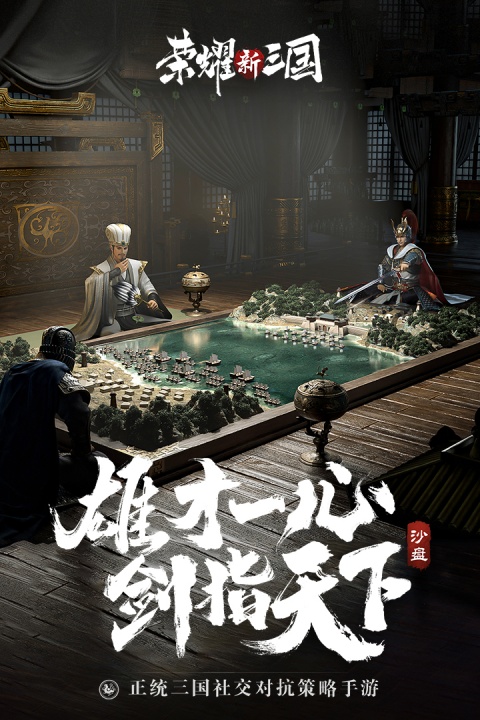 荣耀新三国应用宝版