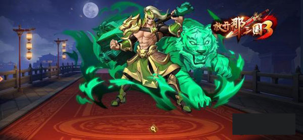 放开那三国3官方正版