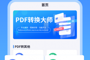 PDF转换大师app