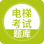 电梯考试app