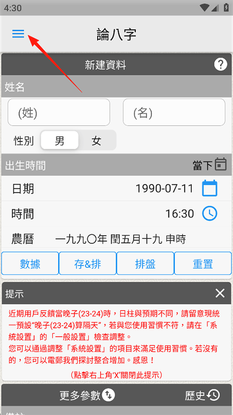 论八字app