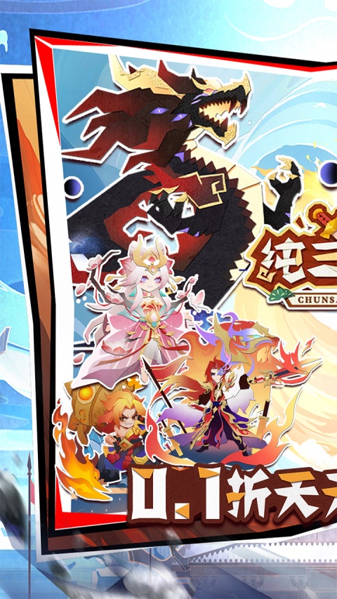 纯三国0.1折