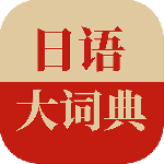 日语大词典app