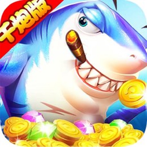 火山捕鱼千炮版