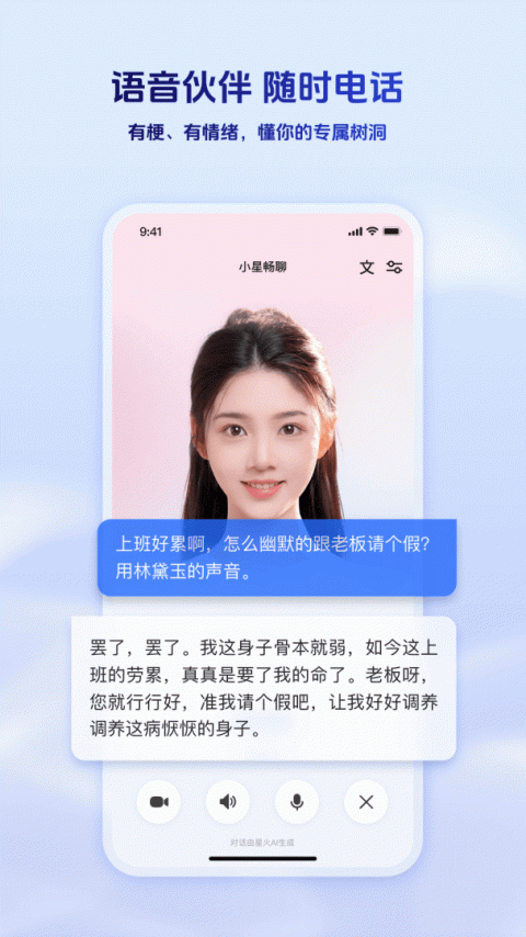 科大讯飞星火手机版