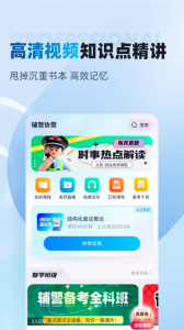 辅警协警考试聚题库软件