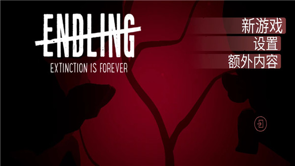 终端灭绝永恒手机版