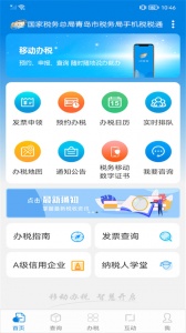 青岛税税通app