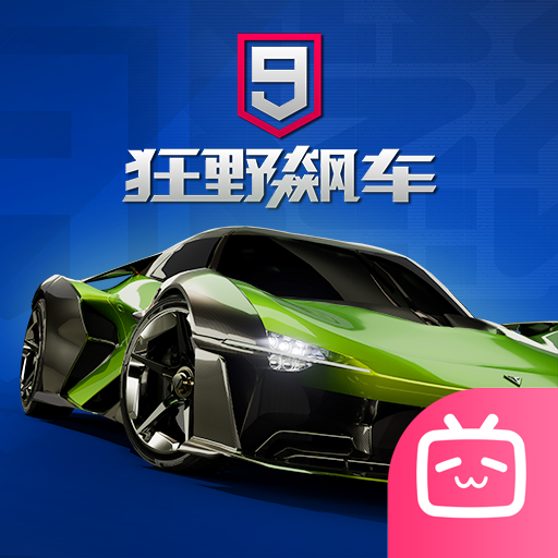 狂野飙车9竞速传奇bilibili版