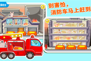 宝宝巴士我是消防员游戏