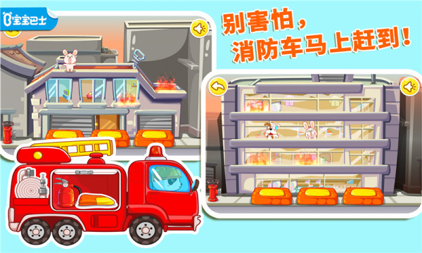 宝宝巴士我是消防员游戏