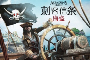 刺客信条海盗奇航中文版