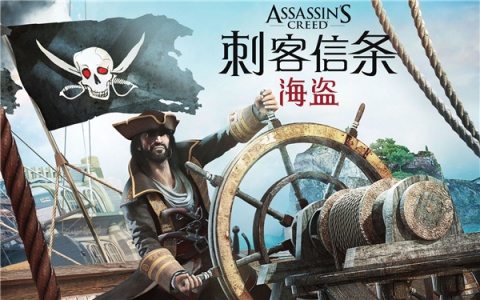 刺客信条海盗奇航中文版