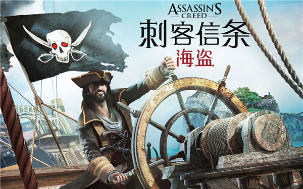 刺客信条海盗奇航中文版