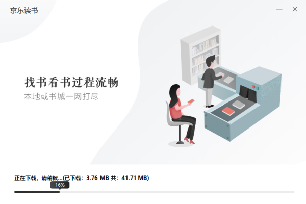 京东读书墨水屏版