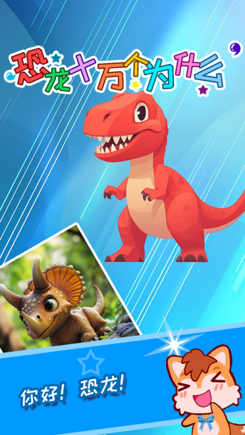 恐龙十万个为什么官方版