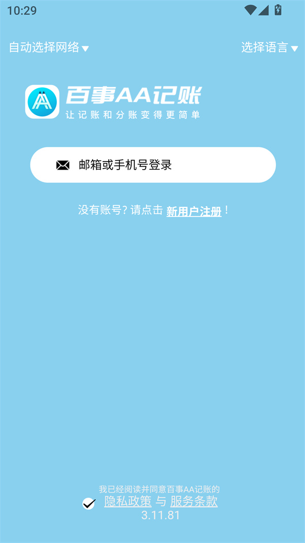 百事AA记账app