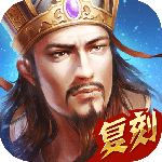 热血三国最新版