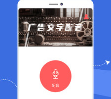 广告文字转语音免费版